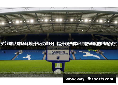 英超球队球场环境升级改造项目提升观赛体验与舒适度的创新探索