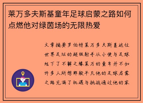 莱万多夫斯基童年足球启蒙之路如何点燃他对绿茵场的无限热爱 莱万多夫斯基童年足球启蒙之路如何点燃他对绿茵场的无限热爱