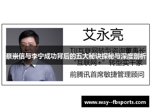 蔡崇信与李宁成功背后的五大秘诀探秘与深度剖析