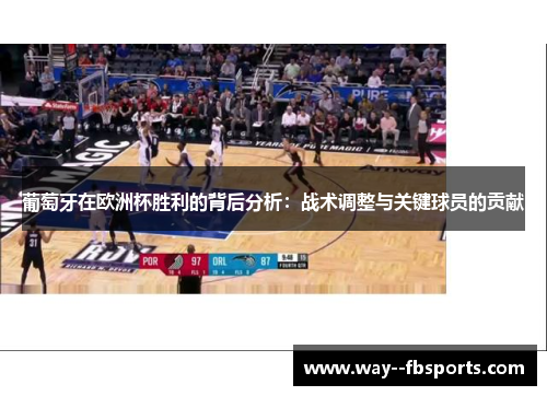 葡萄牙在欧洲杯胜利的背后分析:战术调整与关键球员的贡献 葡萄牙在欧洲杯胜利的背后分析:战术调整与关键球员的贡献
