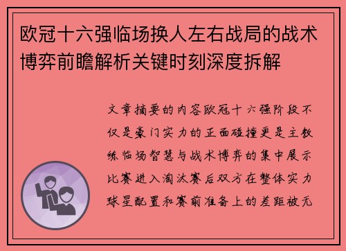 欧冠十六强临场换人左右战局的战术博弈前瞻解析关键时刻深度拆解