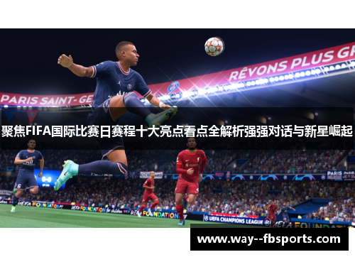 聚焦FIFA国际比赛日赛程十大亮点看点全解析强强对话与新星崛起 聚焦FIFA国际比赛日赛程十大亮点看点全解析强强对话与新星崛起