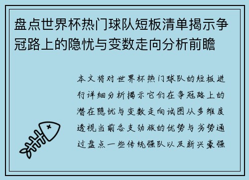 盘点世界杯热门球队短板清单揭示争冠路上的隐忧与变数走向分析前瞻