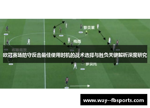 欧冠赛场防守反击最佳使用时机的战术选择与胜负关键解析深度研究