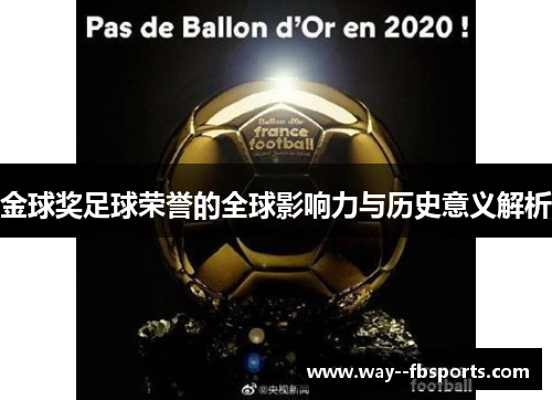 金球奖足球荣誉的全球影响力与历史意义解析 金球奖足球荣誉的全球影响力与历史意义解析