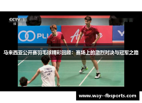 马来西亚公开赛羽毛球精彩回顾：赛场上的激烈对决与冠军之路