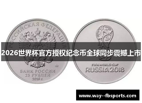2026世界杯官方授权纪念币全球同步震撼上市 2026世界杯官方授权纪念币全球同步震撼上市