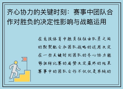 齐心协力的关键时刻:赛事中团队合作对胜负的决定性影响与战略运用 齐心协力的关键时刻:赛事中团队合作对胜负的决定性影响与战略运用
