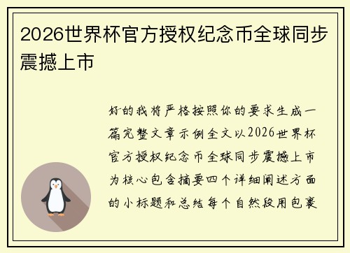 2026世界杯官方授权纪念币全球同步震撼上市 2026世界杯官方授权纪念币全球同步震撼上市