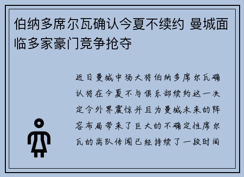 伯纳多席尔瓦确认今夏不续约 曼城面临多家豪门竞争抢夺