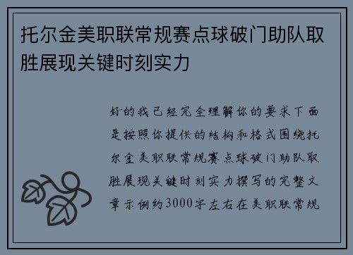 托尔金美职联常规赛点球破门助队取胜展现关键时刻实力