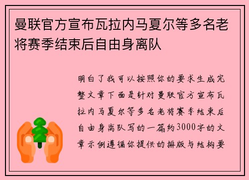 曼联官方宣布瓦拉内马夏尔等多名老将赛季结束后自由身离队