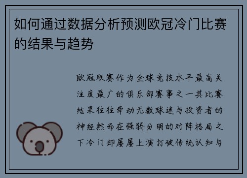 如何通过数据分析预测欧冠冷门比赛的结果与趋势