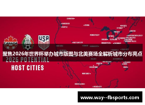 聚焦2026年世界杯举办城市版图与北美赛场全解析城市分布亮点