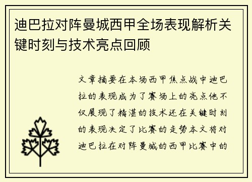 迪巴拉对阵曼城西甲全场表现解析关键时刻与技术亮点回顾