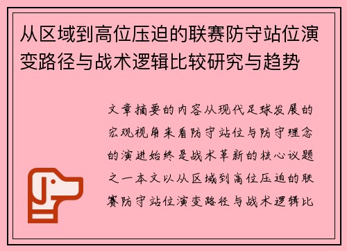 从区域到高位压迫的联赛防守站位演变路径与战术逻辑比较研究与趋势