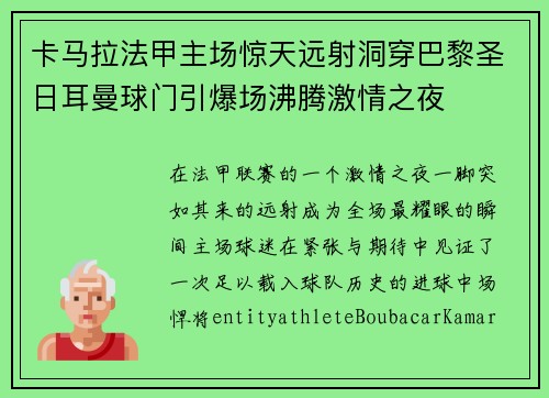 卡马拉法甲主场惊天远射洞穿巴黎圣日耳曼球门引爆场沸腾激情之夜 卡马拉法甲主场惊天远射洞穿巴黎圣日耳曼球门引爆场沸腾激情之夜
