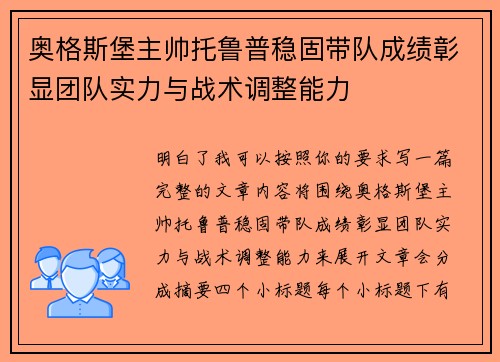 奥格斯堡主帅托鲁普稳固带队成绩彰显团队实力与战术调整能力