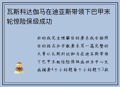 瓦斯科达伽马在迪亚斯带领下巴甲末轮惊险保级成功