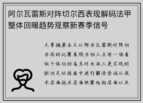 阿尔瓦雷斯对阵切尔西表现解码法甲整体回暖趋势观察新赛季信号