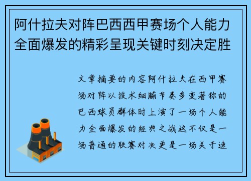 阿什拉夫对阵巴西西甲赛场个人能力全面爆发的精彩呈现关键时刻决定胜负 阿什拉夫对阵巴西西甲赛场个人能力全面爆发的精彩呈现关键时刻决定胜负