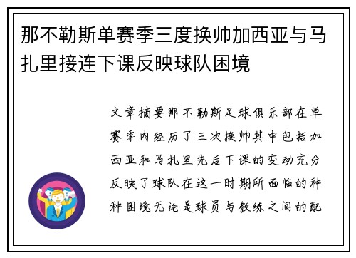 那不勒斯单赛季三度换帅加西亚与马扎里接连下课反映球队困境 那不勒斯单赛季三度换帅加西亚与马扎里接连下课反映球队困境