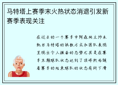 马特塔上赛季末火热状态消退引发新赛季表现关注 马特塔上赛季末火热状态消退引发新赛季表现关注