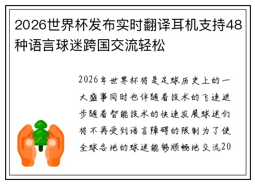 2026世界杯发布实时翻译耳机支持48种语言球迷跨国交流轻松