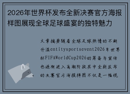 2026年世界杯发布全新决赛官方海报样图展现全球足球盛宴的独特魅力