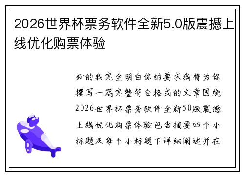 2026世界杯票务软件全新5.0版震撼上线优化购票体验