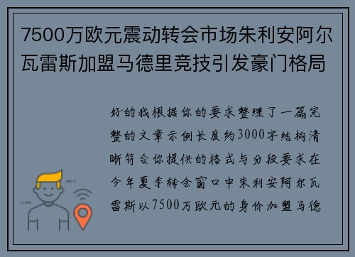 7500万欧元震动转会市场朱利安阿尔瓦雷斯加盟马德里竞技引发豪门格局新变局