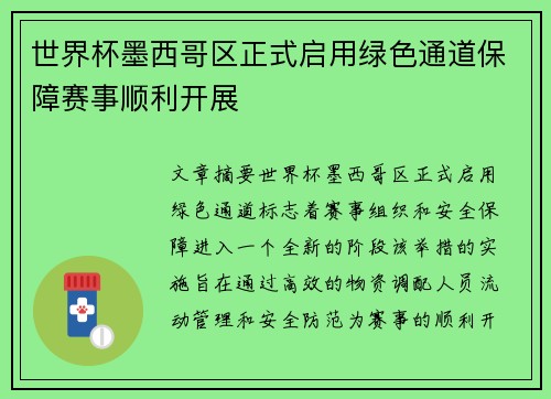 世界杯墨西哥区正式启用绿色通道保障赛事顺利开展