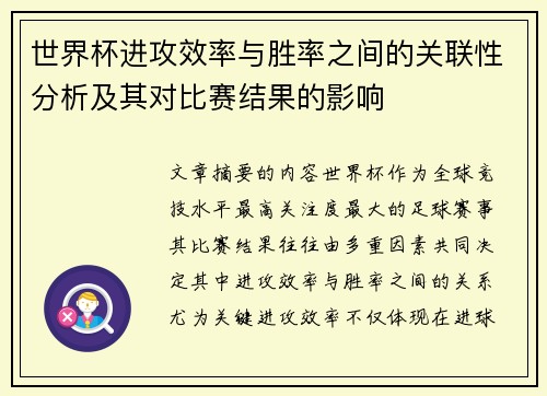 世界杯进攻效率与胜率之间的关联性分析及其对比赛结果的影响
