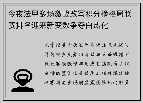 今夜法甲多场激战改写积分榜格局联赛排名迎来新变数争夺白热化