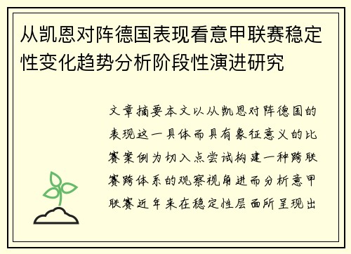 从凯恩对阵德国表现看意甲联赛稳定性变化趋势分析阶段性演进研究