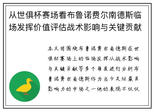 从世俱杯赛场看布鲁诺费尔南德斯临场发挥价值评估战术影响与关键贡献