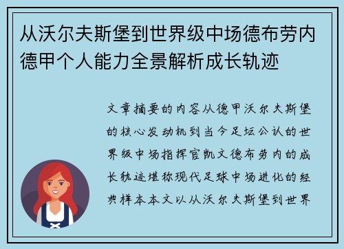 从沃尔夫斯堡到世界级中场德布劳内德甲个人能力全景解析成长轨迹
