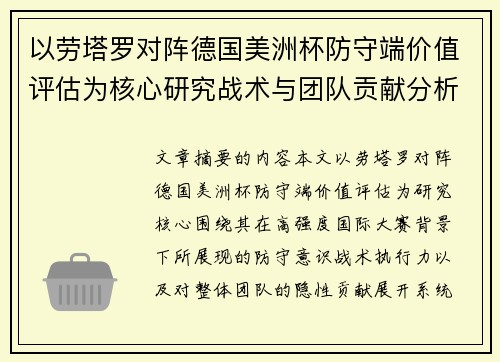 以劳塔罗对阵德国美洲杯防守端价值评估为核心研究战术与团队贡献分析