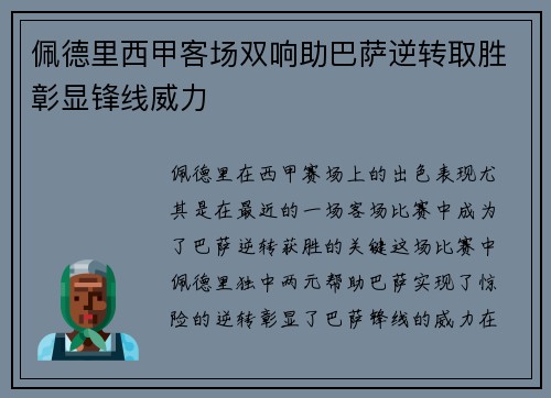 佩德里西甲客场双响助巴萨逆转取胜彰显锋线威力