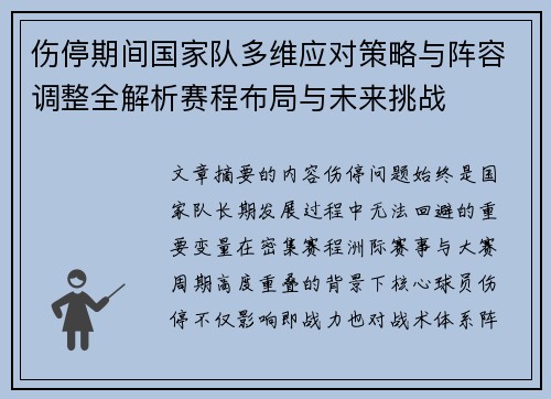 伤停期间国家队多维应对策略与阵容调整全解析赛程布局与未来挑战