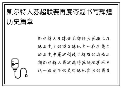 凯尔特人苏超联赛再度夺冠书写辉煌历史篇章 凯尔特人苏超联赛再度夺冠书写辉煌历史篇章