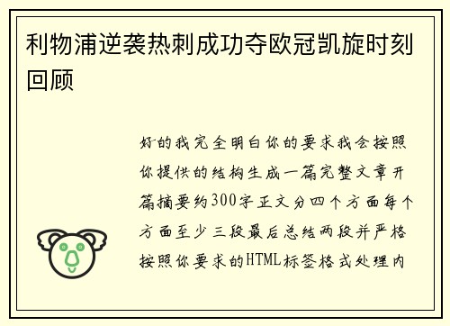 利物浦逆袭热刺成功夺欧冠凯旋时刻回顾 利物浦逆袭热刺成功夺欧冠凯旋时刻回顾