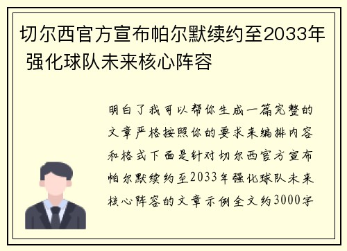 切尔西官方宣布帕尔默续约至2033年 强化球队未来核心阵容 切尔西官方宣布帕尔默续约至2033年 强化球队未来核心阵容