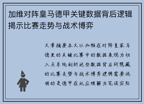 加维对阵皇马德甲关键数据背后逻辑揭示比赛走势与战术博弈 加维对阵皇马德甲关键数据背后逻辑揭示比赛走势与战术博弈