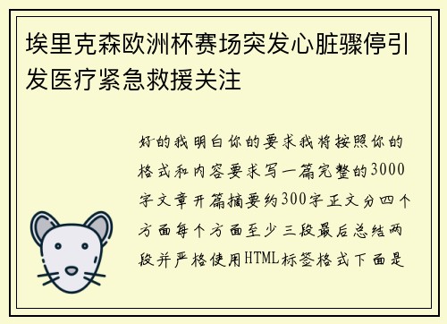 埃里克森欧洲杯赛场突发心脏骤停引发医疗紧急救援关注 埃里克森欧洲杯赛场突发心脏骤停引发医疗紧急救援关注