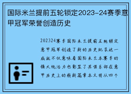 国际米兰提前五轮锁定2023-24赛季意甲冠军荣誉创造历史