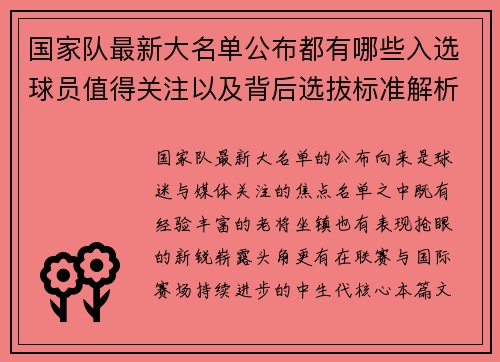 国家队最新大名单公布都有哪些入选球员值得关注以及背后选拔标准解析