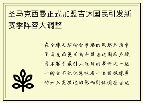 圣马克西曼正式加盟吉达国民引发新赛季阵容大调整 圣马克西曼正式加盟吉达国民引发新赛季阵容大调整