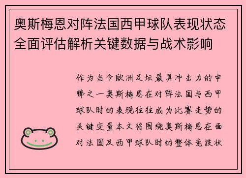 奥斯梅恩对阵法国西甲球队表现状态全面评估解析关键数据与战术影响