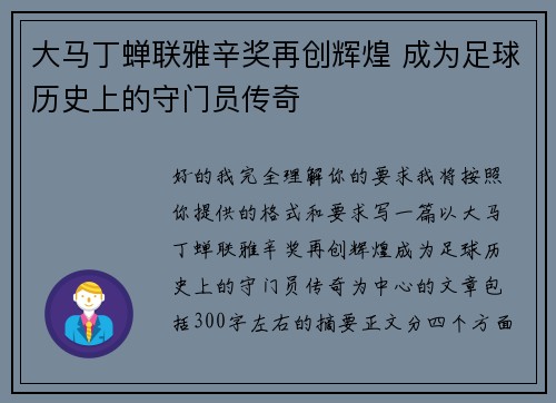 大马丁蝉联雅辛奖再创辉煌 成为足球历史上的守门员传奇 大马丁蝉联雅辛奖再创辉煌 成为足球历史上的守门员传奇
